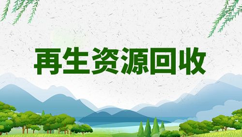上海再生资源回收(废旧物资回收)越来越规范化