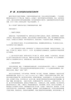 党支部创新活动经验交流材料(更新版)