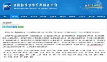 江苏飞达集团参与起草的国家标准《再生钢铁原料》正式发布