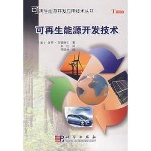 可再生能源开发技术