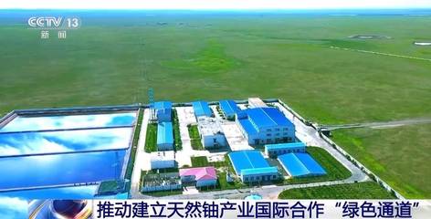 我国推动建立天然铀产业国际合作“绿色通道”