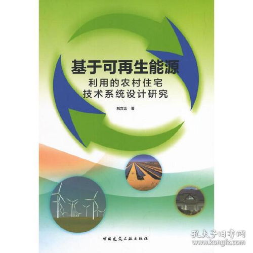 基于可再生能源利用的农村住宅技术系统设计研究 正版 刘文合 9787112167166