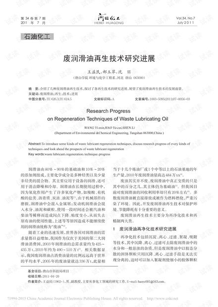废润滑油再生技术研究进展资源 csdn文库