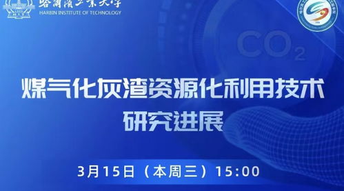 煤气化灰渣资源化利用技术研究进展 今日哈工大